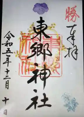 東郷神社(東京都)