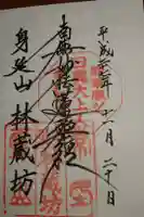 林蔵坊の御朱印