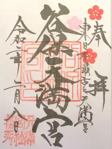 谷保天満宮の御朱印
