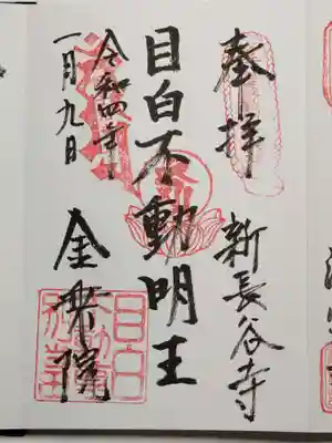金乗院(目白不動尊)の御朱印
