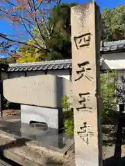 伊勢の国 四天王寺(三重県)