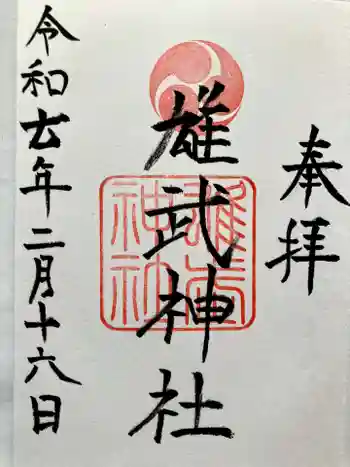 雄武神社の御朱印 2025年02月