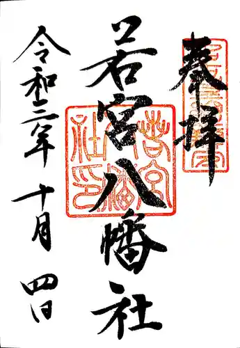 若宮八幡社の御朱印