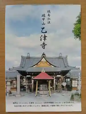 乙津寺　（鏡島弘法）(岐阜県)