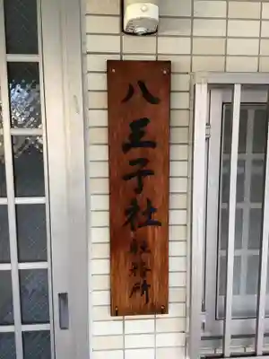 八王子社のその他建物