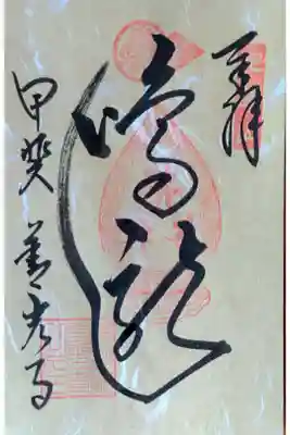 甲斐善光寺　鳴龍の御朱印（秋バージョン）