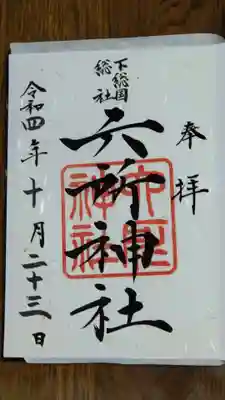 下総府中六所神社の御朱印