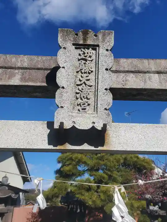 逆藤天満宮(栃木県)