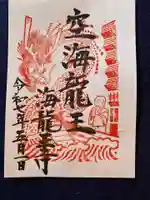 空海龍王御朱印