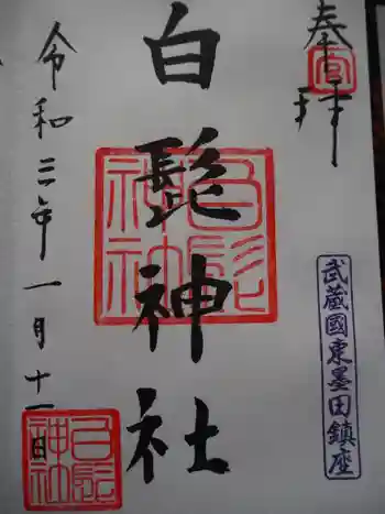白髭神社の御朱印 2021年01月