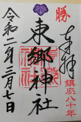 鎮座80年の印が押された御朱印です。100周年まであと20年。