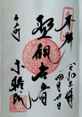 ご本尊様の御朱印。
寿老人の御朱印は、いずれ七福神めぐりをしたときにいただこうと思っています。