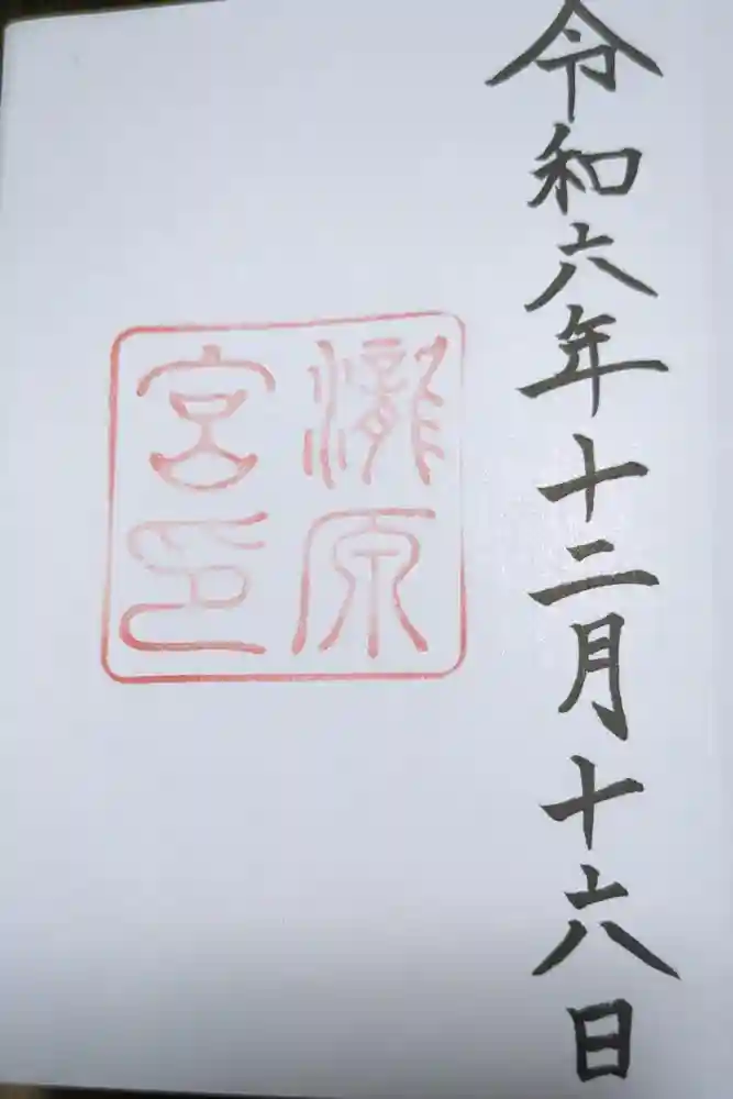 瀧原宮(皇大神宮別宮)の御朱印