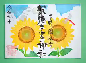 今市報徳二宮神社の御朱印 2025年07月01日(火)〜(2025年07月27日(日) 18時05分00秒投稿)
