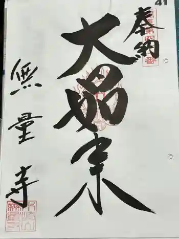 無量寺の御朱印 2024年05月