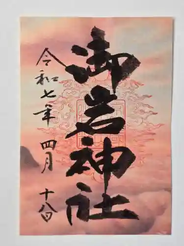 御岩神社の御朱印