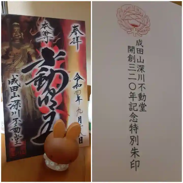 成田山深川不動堂(新勝寺東京別院)の御朱印