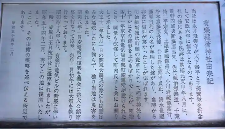 有楽稲荷神社の歴史