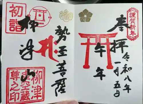 柳津虚空蔵尊 寳性院(宮城県)