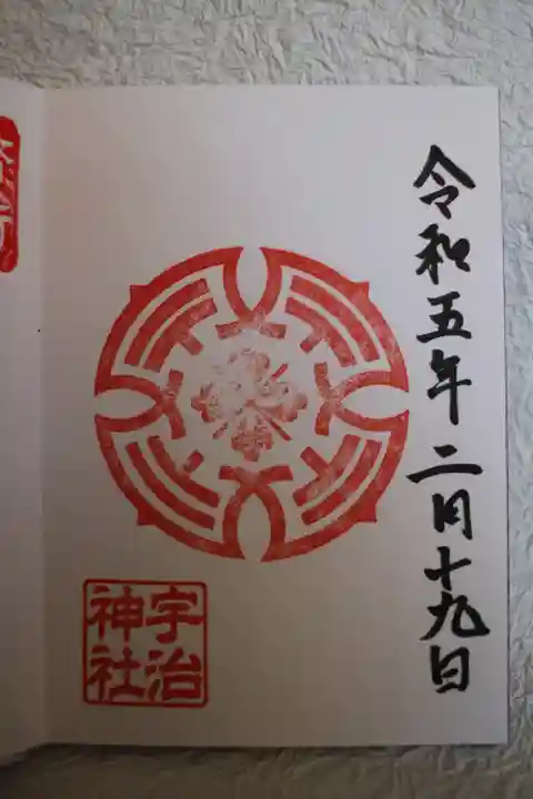 宇治神社の御朱印