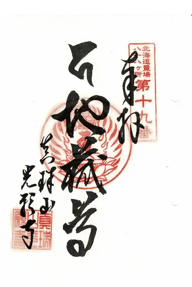 光願寺の御朱印