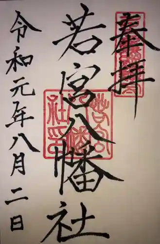 若宮八幡社の御朱印