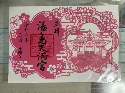 湯島天満宮の御朱印