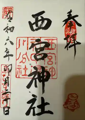 西宮神社(岐阜県)