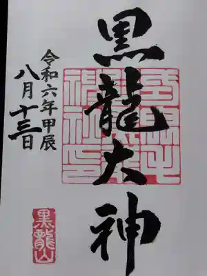 毛谷黒龍神社(福井県)