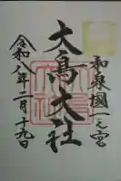 和泉國一之宮 大鳥大社の御朱印
