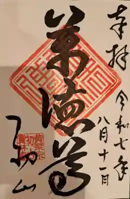 龍潭寺の御朱印