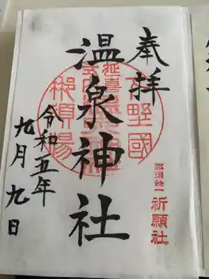 那須温泉神社(栃木県)