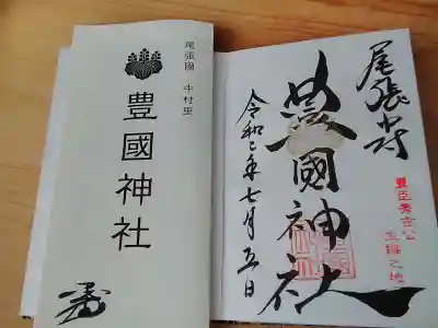 豊國神社の授与品その他