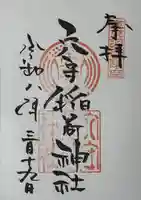 東京羽田 穴守稲荷神社の御朱印