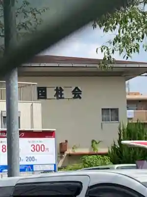 国柱会名古屋局の本殿・本堂