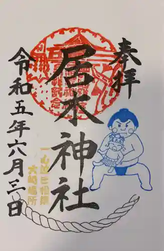 居木神社の御朱印