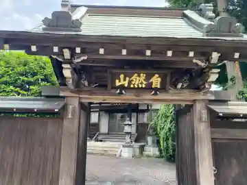 妙揚寺(東京都)