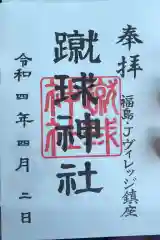 蹴球神社（Ｊヴィレッジ内）の御朱印