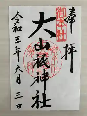 大山祇神社の御朱印