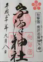 金澤神社の御朱印