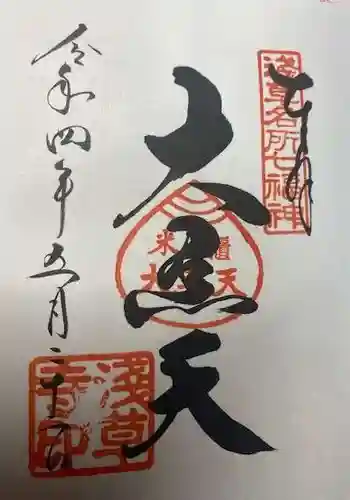 浅草寺の御朱印