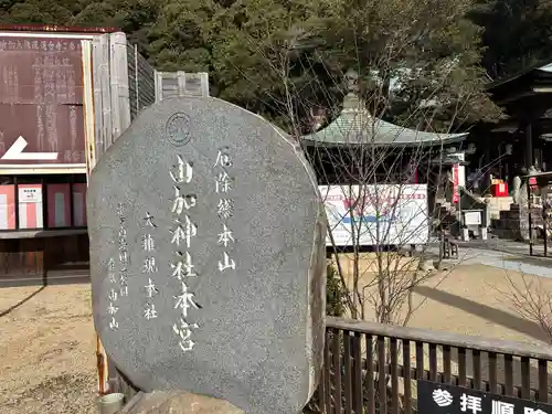 由加山 由加神社本宮(岡山県)