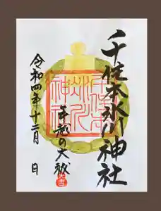 千住本氷川神社の御朱印(2022年12月01日(木) 15時55分39秒投稿)