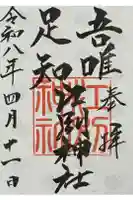 江別神社の御朱印