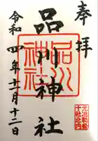 品川神社(東京都)