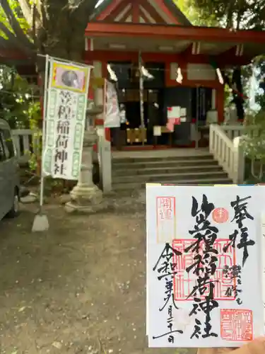 笠䅣稲荷神社(神奈川県)