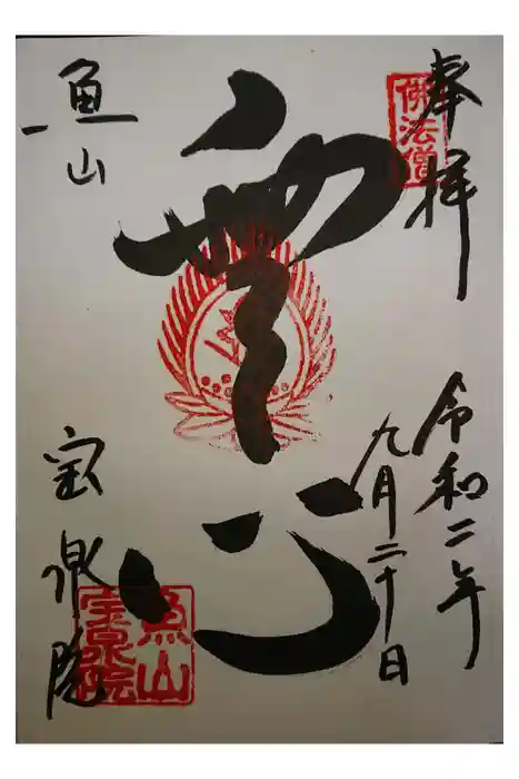 宝泉院の御朱印