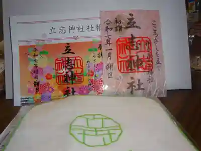 立志神社の授与品その他