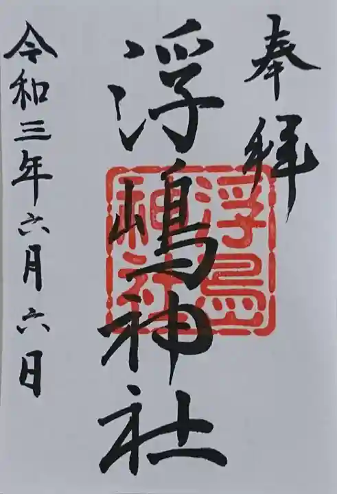 浮嶋神社の御朱印