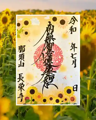 新潟市 那須山 長栄寺の御朱印